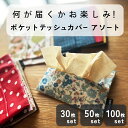 fabrizm ポケットティッシュカバーアソート 日本製 布 おしゃれ かわいい 無地 吸水 和風 敬老の日