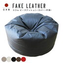 fabrizm コラム ビーズクッション (カバー+中身) フェイクレザー 日本製 布団収納 ソファ スツール 丸型 円柱 補充可 中身 大きい 大型 補充可 ...