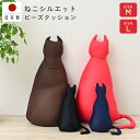 送料無料 ねこシルエットビーズクッション 日本製 猫型ビーズクッション 抱き枕 枕 特大クッション 大きいクッション ビーズクッション 猫好き ビーズ 可愛い ...