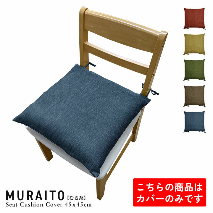 fabrizm ＜受注生産＞ いす用 シートクッションカバー ひも付き 45角 45×45cm むら糸 日本製 椅子用 ダイニングチェア用 座布団 おしゃ..