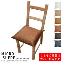 fabrizm <受注生産> いす用 シートクッションカバー ひも付き 45角 45×45cm マイクロスエード 日本製 椅子用 ダイニングチェア用 座布団 おしゃれ かわいい 名入れ刺繍OK