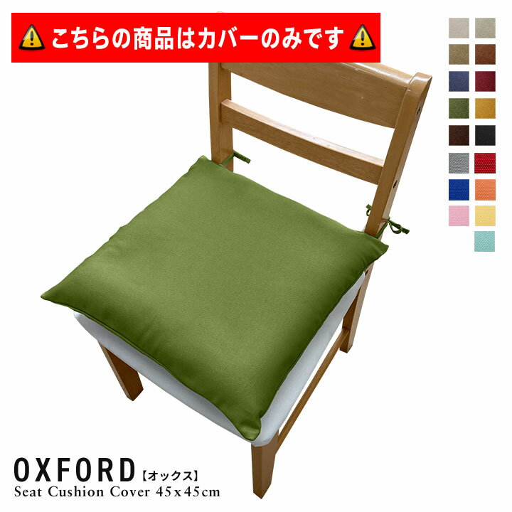 楽天クッション生活 made in OSAKAfabrizm ＜受注生産＞ いす用 シートクッションカバー ひも付き 45角 45×45cm 肉厚生地 オックス 17色展開 日本製 椅子用 ダイニングチェア用 座布団 おしゃれ かわいい 無地 名入れ刺繍OK