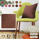fabrizm <受注生産> クッションカバー 50角 50×50cm 肉厚生地 つむぎ つむぎ 12色展開 日本製 背当てカバー 座布団カバー おしゃれ かわいい 無地 名入れ刺繍OK