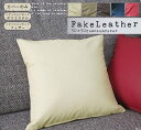 fabrizm <受注生産> クッションカバー 50角 50×50cm フェイクレザー 5色展開 日本製 背当てカバー 座布団カバー おしゃれ モダン かっこい...