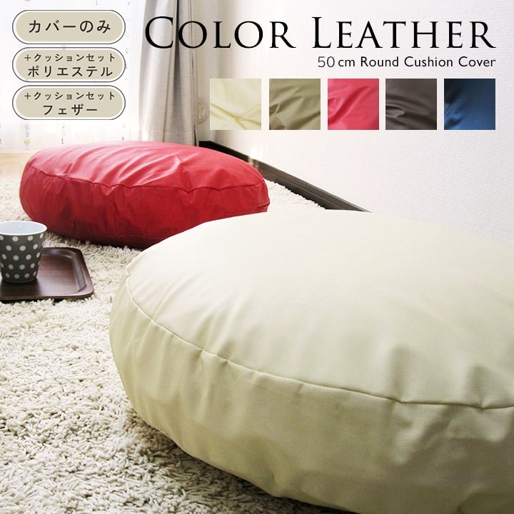 Rakuten - fabrizm ＜受注生産＞ クッションカバー 50丸 直径50cm用 フェイクレザー 5色展開 日本製 ヌードクッション付き フェザー ポリエステルわた 背当てカバー 座布団カバー 丸型 円形 おしゃれ かっこいい カラーレザー 敬老の日 無地 名入れ刺繍OK