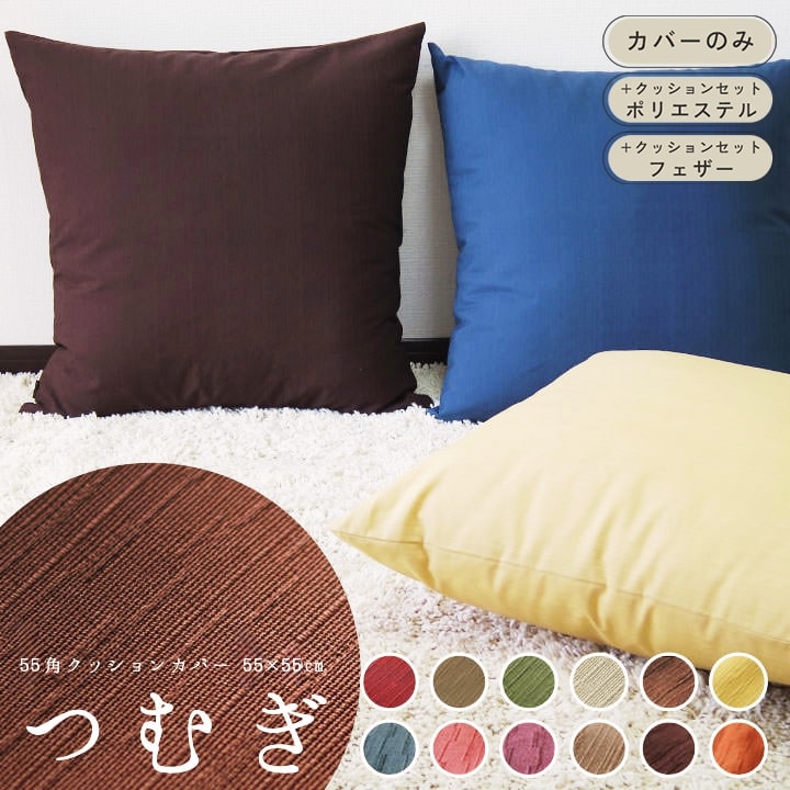 Rakuten - fabrizm ＜受注生産＞ クッションカバー 55角 55×55cm つむぎ 12色展開 日本製 ヌードクッション付き フェザー ポリエステルわた 背当てカバー 座布団カバー 無地 名入れ刺繍OK