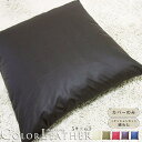 fabrizm <受注生産> 座布団カバー 八端判 59×63cm フェイクレザー 合皮 5色展開 日本製 クッションカバー 背当てカバー おしゃれ カラーレザ...