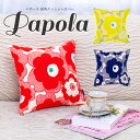 【決算セール10%OFF】fabrizm クッションカバー 30角 30×30cm パポーラ 日本製 座布団カバー おしゃれ 北欧 花柄