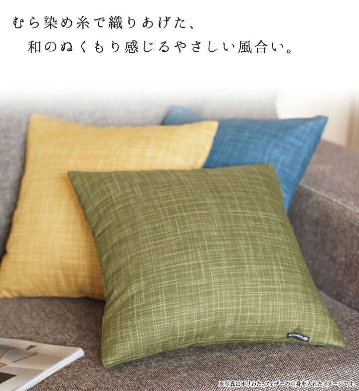 fabrizm <受注生産> クッションカバー 35角 35×35cm むら糸 5色展開 日本製 ヌードクッション付き フェザー ポリエステルわた 背当てカバー 和風 敬老の日 おしゃれ かわいい 無地 名入れ刺繍OK [2]
