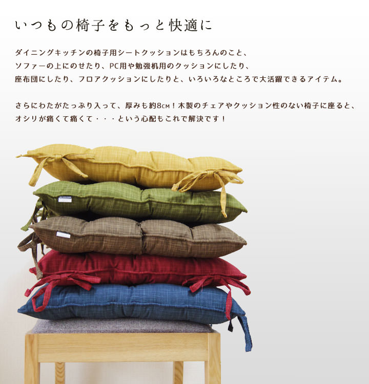 【タイムセール10％OFF】fabrizm いす用 シートクッション ひも付き むら糸 日本製...