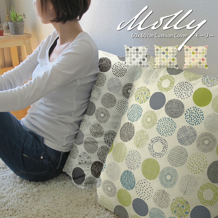 fabrizm クッションカバー 60角 60×60cm モーリー 日本製 背当てカバー 座布団カバー おしゃれ かわいい 北欧 名入れ刺繍OK