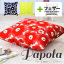 fabrizm ★中身セット★ クッションカバー 60角 60×60cm パポーラ & アップサイクルフェザーヌードクッション 日本製 あす楽対応 背当てカバー...