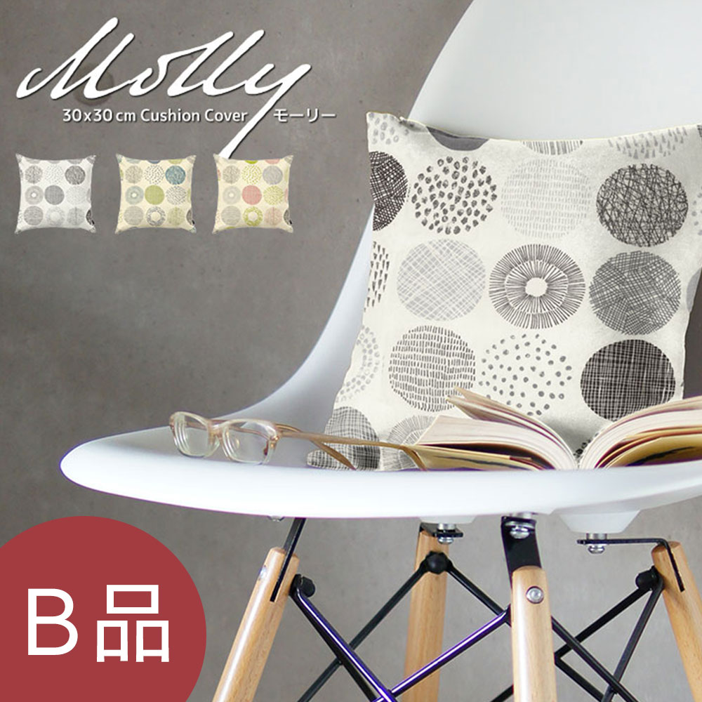 【B品】fabrizm クッションカバー 30角 30×30cm モーリー 日本製 背当てカバー 座布団カバー おしゃれ かわいい 北欧 名入れ刺繍OK