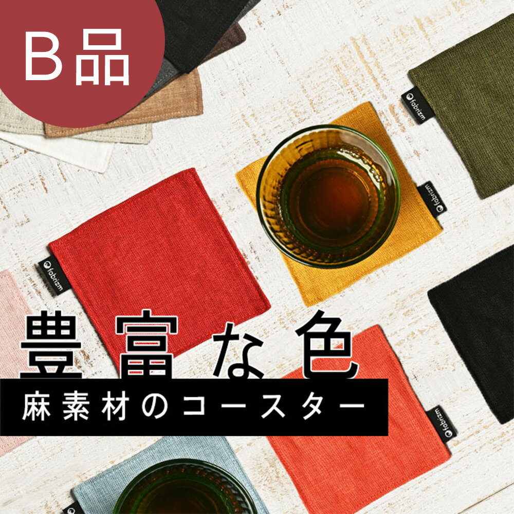 【B品】fabrizm コースター 麻100％ 日本製 リバーシブル 布 おしゃれ かわいい 無地 吸水 麻