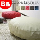 【B品】fabrizm クッションカバー 65丸 直径65cm用 フェイクレザー 日本製 背当てカバー 座布団カバー 丸型 円形 おしゃれ 無地 合皮 おしゃれ...