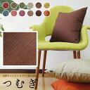 【決算セール10%OFF】fabrizm クッションカバー 45角 45×45cm つむぎ 12色展開 日本製 座布団カバー おしゃれ 無地 和風 敬老の日