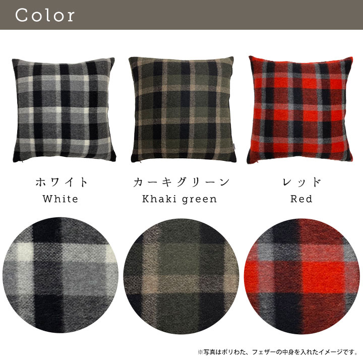 fabrizm ★中身セット★ クッションカバー 45角 45×45cm ウールブロックチェック & ウレタンヌードクッション 日本製 背当てカバー 中材 中身 おしゃれ いす用 椅子用 シートクッション 名入れ刺繍OK [3]