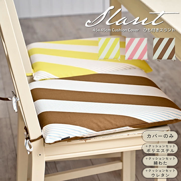 Rakuten - fabrizm ＜受注生産＞ いす用 シートクッションカバー ひも付き 45角 45×45cm スラント 日本製 椅子用 ダイニングチェア用 座布団 おしゃれ かわいい 北欧 ストライプ ボーダー 名入れ刺繍OK