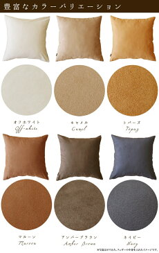 【B品】fabrizm クッションカバー 45角 45×45cm マイクロスエード 6色展開 日本製 背当てカバー 座布団カバー おしゃれ かわいい 無地