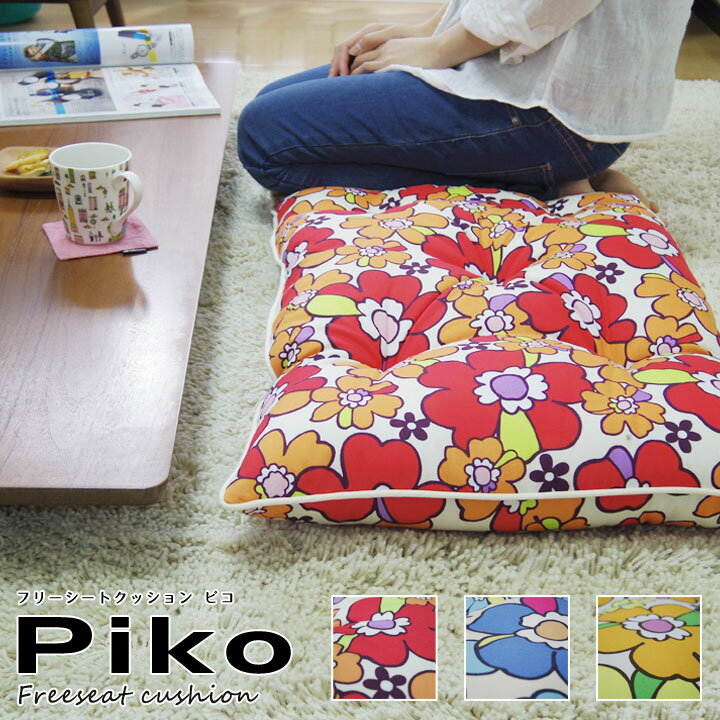 シートクッション ロングをあなたのものに Fabrizm フリー シートクッション 長座布団 ピコ 日本製 帝人クリスター あす楽対応 ごろ寝 クッション ごろ寝座布団 座椅子 マットロング おしゃれ かわいい 北欧 花柄
