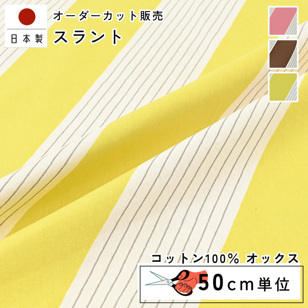 fabrizm 110cm巾 カット売り【50cm単位】スラント 日本製 生地売り 北欧風 北欧 国産 コットン 北欧テイスト 幾何学 入園 ハンドメイド 手芸 モダン おしゃれ かわいい 間仕切り インテリア 布地 手作り 洋服 北欧風 テーブルクロス