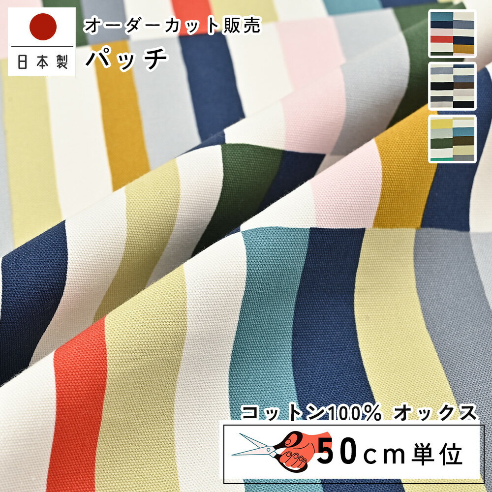 fabrizm 110cm巾 カット売り【50cm単位】パッチ 日本製 生地売り 北欧風 北欧 国産 コットン 北欧テイスト 幾何学 入園 ハンドメイド 手芸 モダン おしゃれ かわいい 間仕切り インテリア 布地 手作り 洋服 北欧風 テーブルクロス
