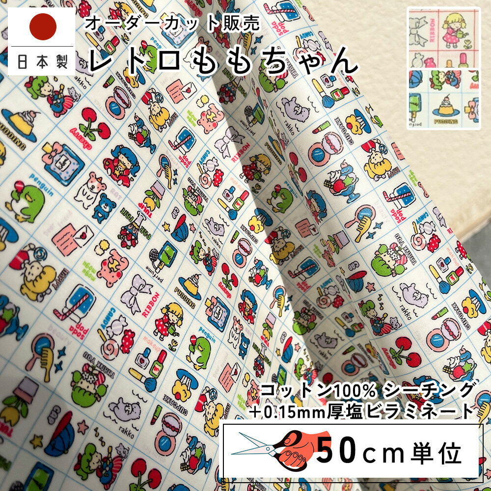 fabrizm 108cm巾 カット売り【50cm単位】レトロももちゃん 塩ビラミネート加工 日本製 生地 国産 コットン 北欧テイスト 入園 ハンドメイド 手芸 モダン かわいい カーテン 間仕切り インテリア 布地 手作り 洋服 北欧風 テーブルクロス シーチング+0.15mm厚塩ビラミネート