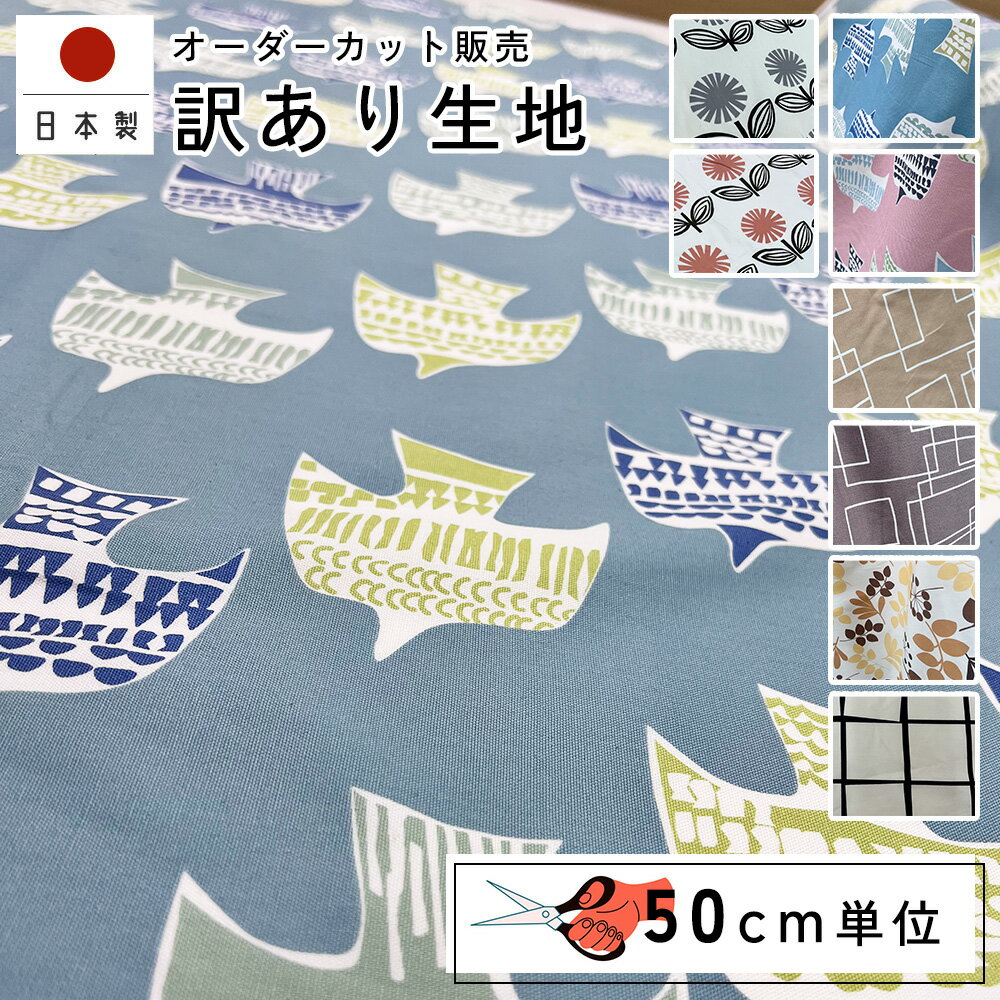 fabrizm 148cm巾 訳ありカット売り生地【50cm単位】日本製 生地 オックス 北欧風 北欧 国産 コットン 北欧テイスト 幾何学 入園 ハンドメイド 手芸 モダン おしゃれ かわいい 生地売り 間仕切り インテリア 布地 手作り 洋服 北欧風 テーブルクロス