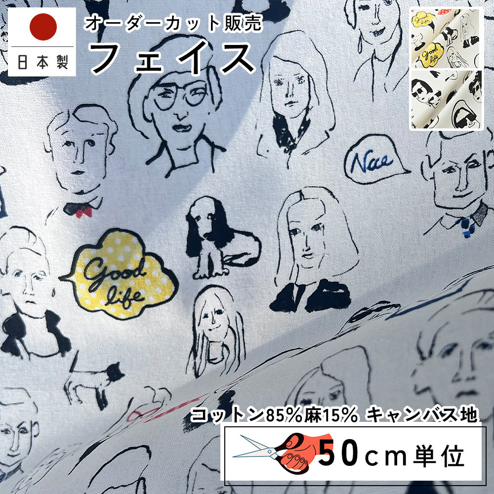 fabrizm 110cm巾 カット売り【50cm単位】フェイス 日本製 生地 北欧風 北欧 国産 コットン 北欧テイスト 幾何学 入園 ハンドメイド 手芸 モダン おしゃれ かわいい カーテン 間仕切り インテリア 布地 手作り 洋服 北欧風 テーブルクロス キャンバス地