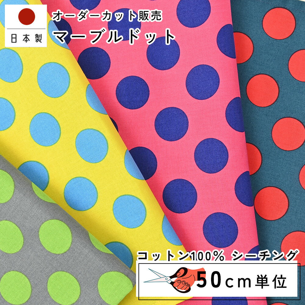 fabrizm 110cm巾 カット売り【50cm単位】マーブルドット 日本製 生地売り 北欧風 北欧 国産 コットン 北欧テイスト 幾何学 入園 ハンドメイド 手芸 モダン おしゃれ かわいい 間仕切り インテリア 布地 手作り 洋服 北欧風 テーブルクロス