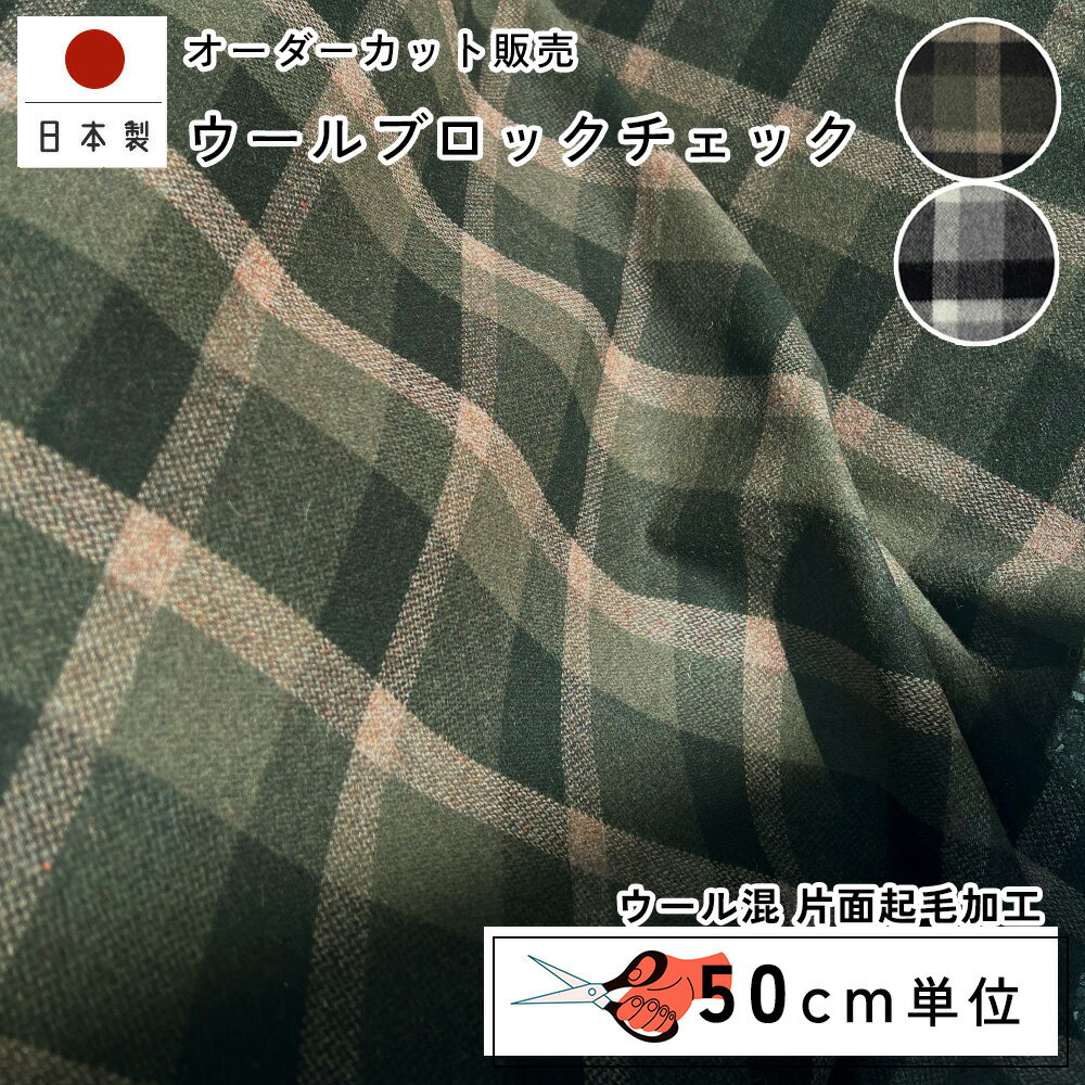 fabrizm 148cm巾 カット売り【50cm単位】ウールブロックチェック 日本製 生地 片面起毛加工 北欧風 国産 ウール 北欧テイスト 幾何学 入園 ハンドメイド 手芸 モダン おしゃれ かわいい カーテン 間仕切り インテリア 布地 手作り 洋服 ワイド幅 北欧風 テーブルクロス