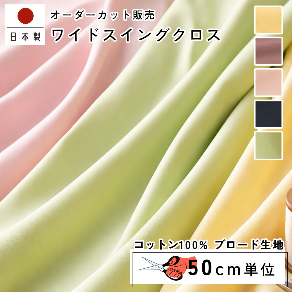 fabrizm 160cm巾 カット売り【50cm単位】ワイドスイングクロス 日本製 生地売り 無地 国産 コットン ブリード ハンドメイド 手芸 無地 シンプル 薄手 間仕切り インテリア 布地 手作り 洋服 テーブルクロス カット生地 カット販売 生地売り