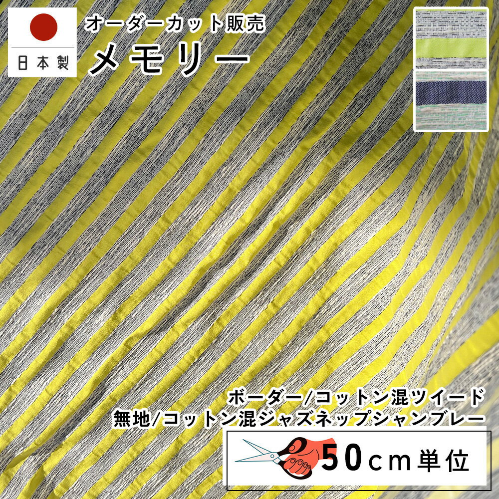 fabrizm 135cm巾 116cm巾 カット売り【50cm単位】メモリー 日本製 生地 ツイード ジャズネップシャンブレー 北欧 国産 コットン 北欧テイスト ハンドメイド 手芸 モダン おしゃれ かわいい カーテン 間仕切り インテリア 布地 手作り 洋服 ワイド幅 北欧風 テーブルクロス