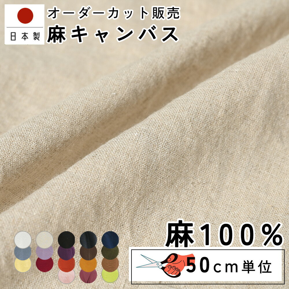 Rakuten - fabrizm 153cm巾 カット売り【50cm単位】麻キャンバス 日本製 幅広 ワイド幅 生地北欧 国産 コットン 北欧テイスト ハンドメイド 手芸 モダン おしゃれ かわいい カーテン 間仕切り インテリア 布地 手作り 洋服 生地売り