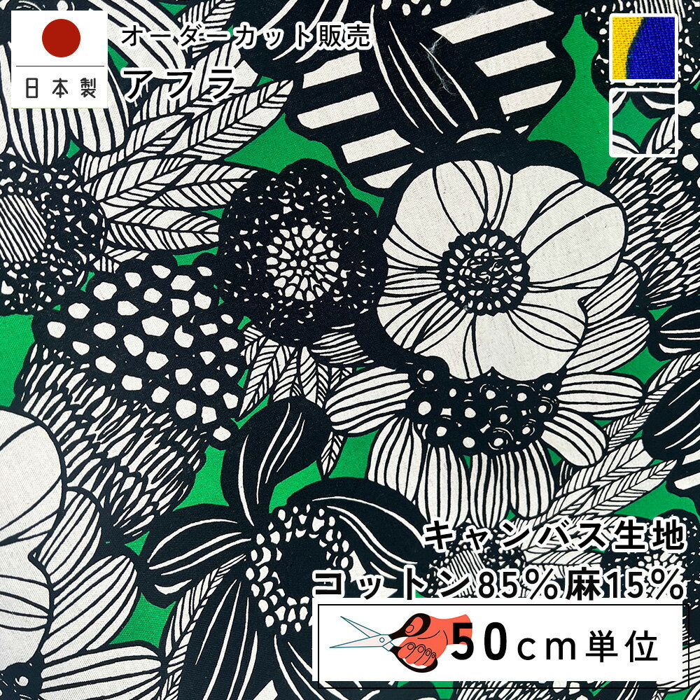 Flower Print - fabrizm 108cm巾 カット売り【50cm単位】アフラ 日本製 生地売り 北欧風 北欧 国産 コットン 北欧テイスト 幾何学 入園 ハンドメイド 手芸 モダン おしゃれ かわいい カーテン 間仕切り インテリア 布地 手作り 洋服 テーブルクロス キャンバス地