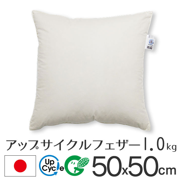 fabrizm アップサイクルフェザー ヌードクッション 50角 50×50cm 1.0kg入 日本製 あす楽対応 中材 中身 中芯 背当て 緑の募金 クッションカバー用