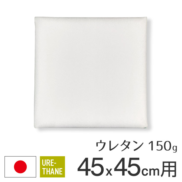 fabrizm ウレタン ヌードクッション 座布団 45角 45×45cm カバー用 150g 日本製 あす楽対応 中材 中身 中芯 クッションカバー用 座布団カバー用 スポンジ 学童用 子供用 業務用 カーシート