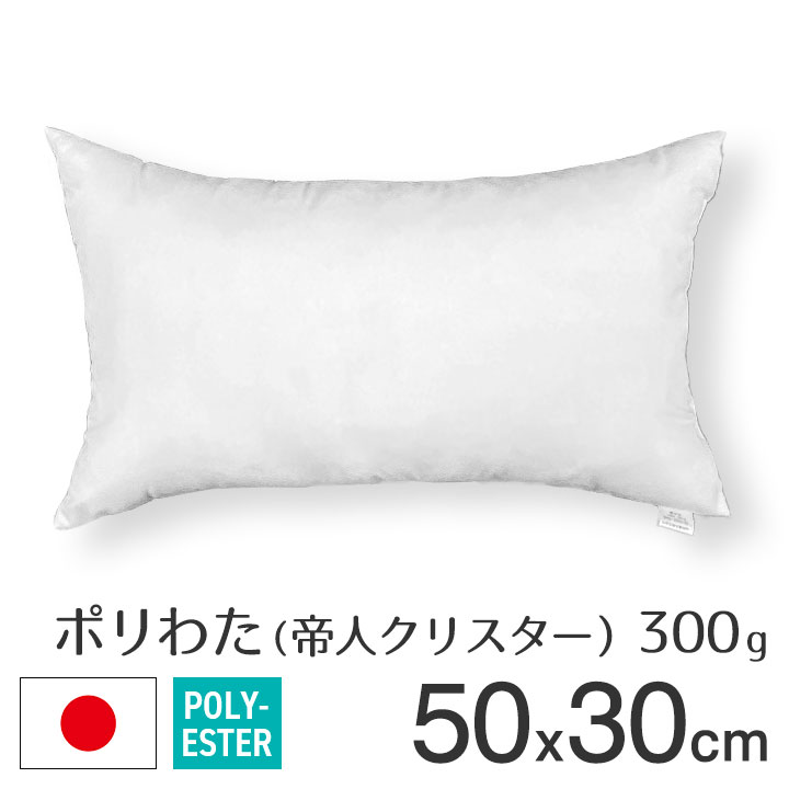 fabrizm ポリエステルわた ヌードクッション 圧縮 長方形 50×30cm 帝人クリスター 300g入 日本製 あす楽対応 中材 中身 中芯 背当てクッション クッションカバー用