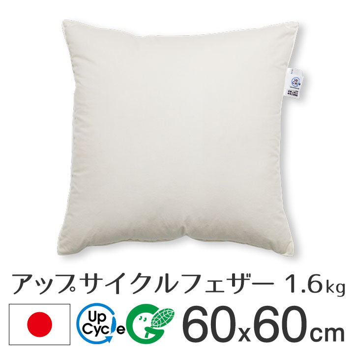 fabrizm アップサイクルフェザー ヌードクッション 60角 60×60cm 1.6kg入 日本製 あす楽対応 中材 中身 中芯 背当て 緑の募金 クッションカバー用