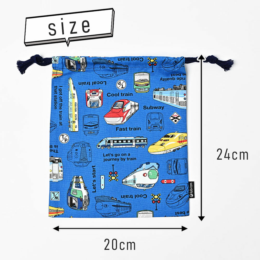 fabrizm 巾着袋 Sサイズ 20×24cm でんしゃ 日本製 きんちゃく 小 給食袋 中学生 シ...