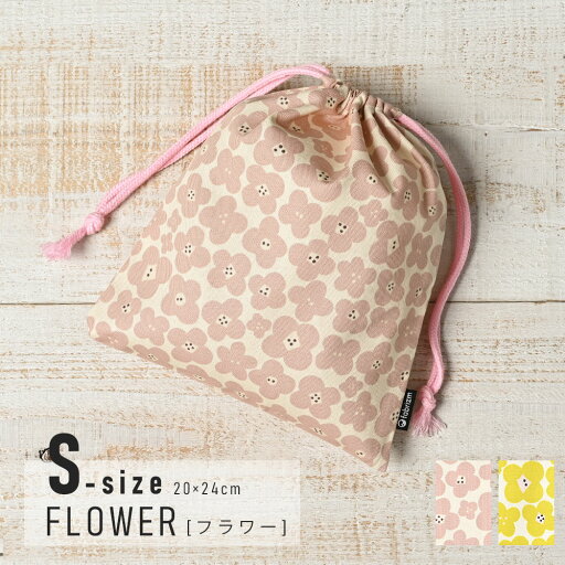 【決算セール10%OFF】fabrizm 巾着袋 Sサイズ 20×24cm フラワー 日本製 きんちゃく 小 給食袋 コップ入れ 給食袋 中学生 シンプル 小学校 小学生 保育園 幼稚園 入園 入学 キッズ 子供 【決算セール10%OFF】fabrizm 巾着袋 Sサイズ 20×24cm フラワー 日本製 きんちゃく 小 給食袋 コップ入れ 給食袋 中学生 シンプル 小学校 小学生 保育園 幼稚園 入園 入学 キッズ 子供