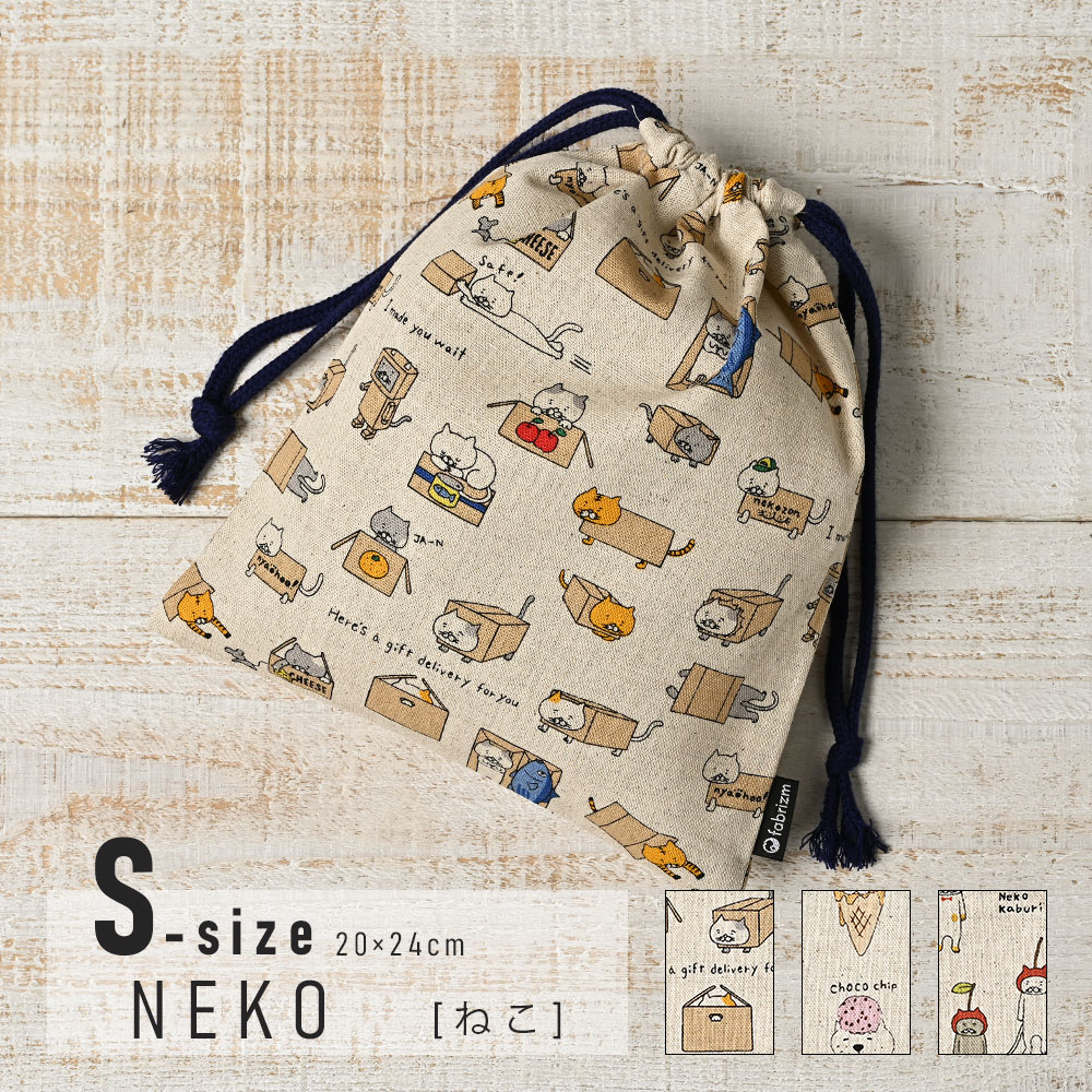 Rakuten - fabrizm 巾着袋 Sサイズ 20×24cm ねこシリーズ 日本製 きんちゃく 小 給食袋 中学生 シンプル コップ入れ 小学校 小学生 保育園 幼稚園 入園 入学 男の子 女の子 キッズ 子供