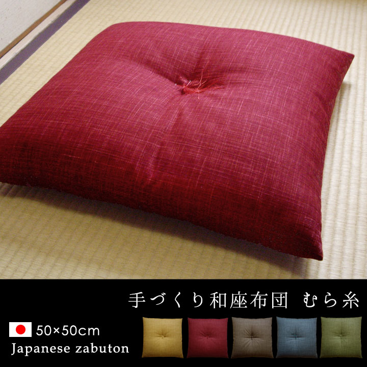 fabrizm 手づくり 綿わた100％ 和座布団 50×50cm むら糸 日本製 クッション おしゃ...