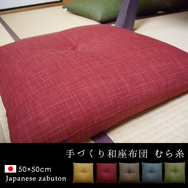 fabrizm 手づくり 綿わた100％ 和座布団 50×50cm むら糸 日本製 クッション おしゃ...