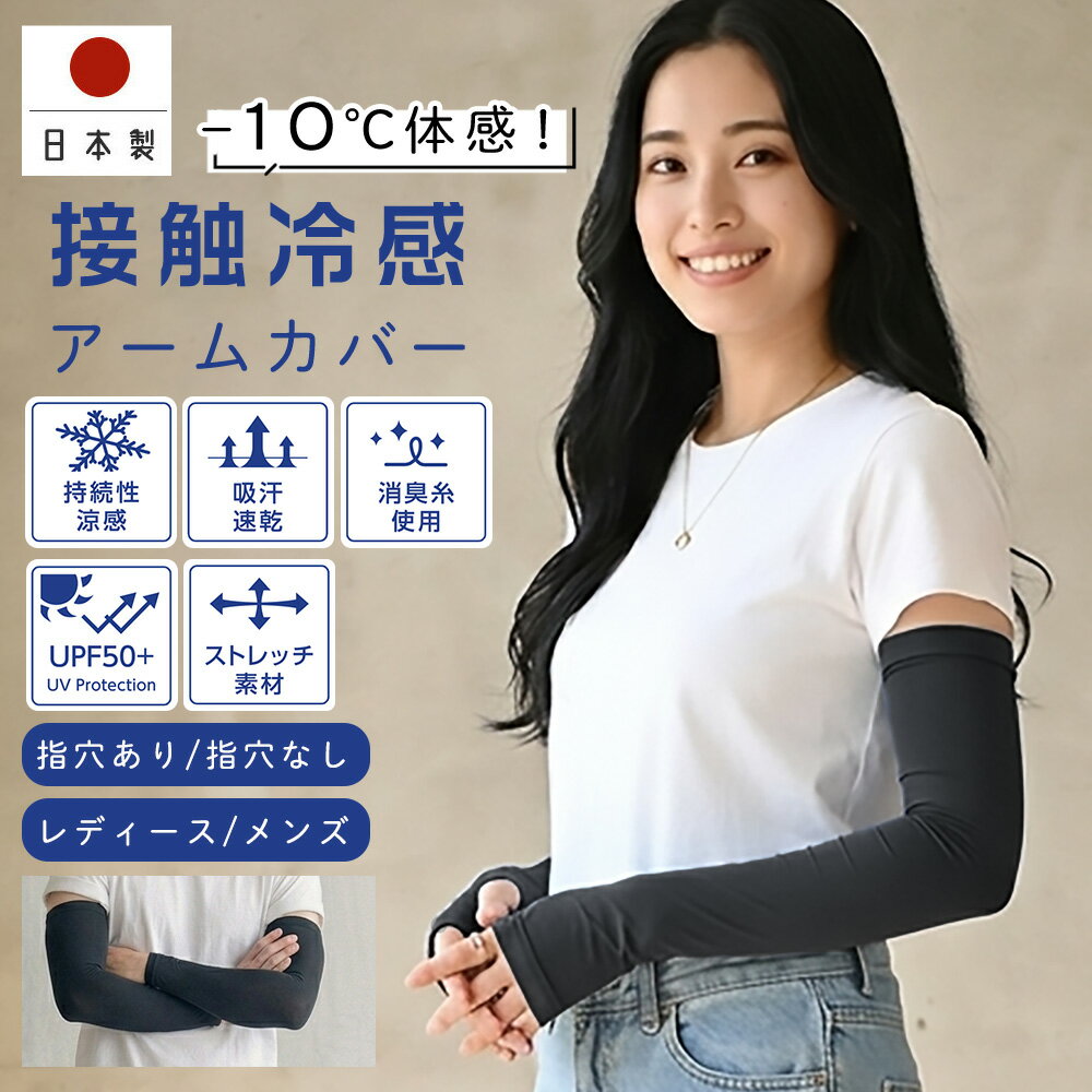 冷感 男女兼用 アームカバー 日本製 接触冷感 冷感持続性 冷却 アウトドア 消臭 吸汗速乾 熱中症対策 スポーツ 散歩 買い出し 吸水速乾 インナー ストレッチ素材 レディース メンズ 氷爽 リュウナ Ryuna 氷爽