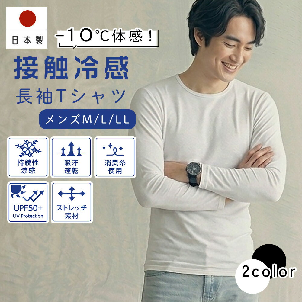 冷感 メンズ 長袖インナー 日本製 紫外線遮蔽率平均98% 接触冷感 冷感持続性 冷却 アウトドア 消臭 吸汗速乾 熱中症対策 スポーツ 吸水速乾 インナー 父の日 氷爽 リュウナ Ryuna