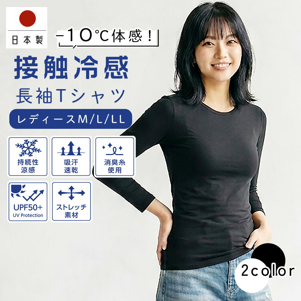冷感 レディース 長袖インナー 日本製 接触冷感 冷感持続性 冷却 アウトドア 消臭 吸汗速乾 熱中症対策 スポーツ 吸水速乾 インナー ストレッチ素材 氷爽