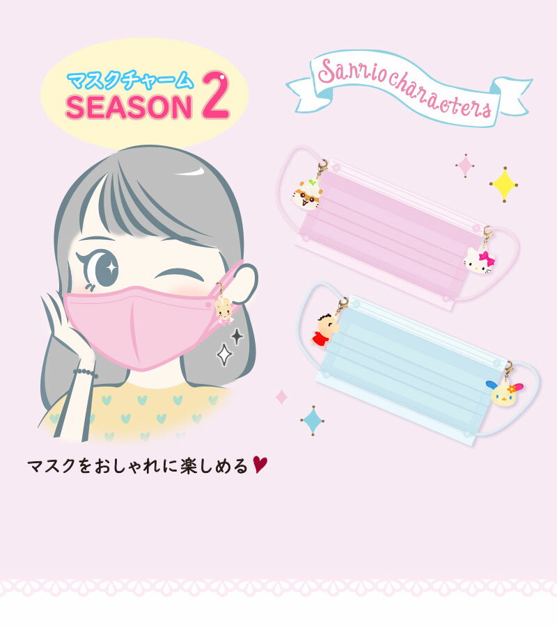 サンリオキャラクターズ　マスクチャーム Season2 アクリル ミニ チャーム 第2弾 マスク おしゃれ 日本製 かわいい キャラクター グッズ 【本店】 2
