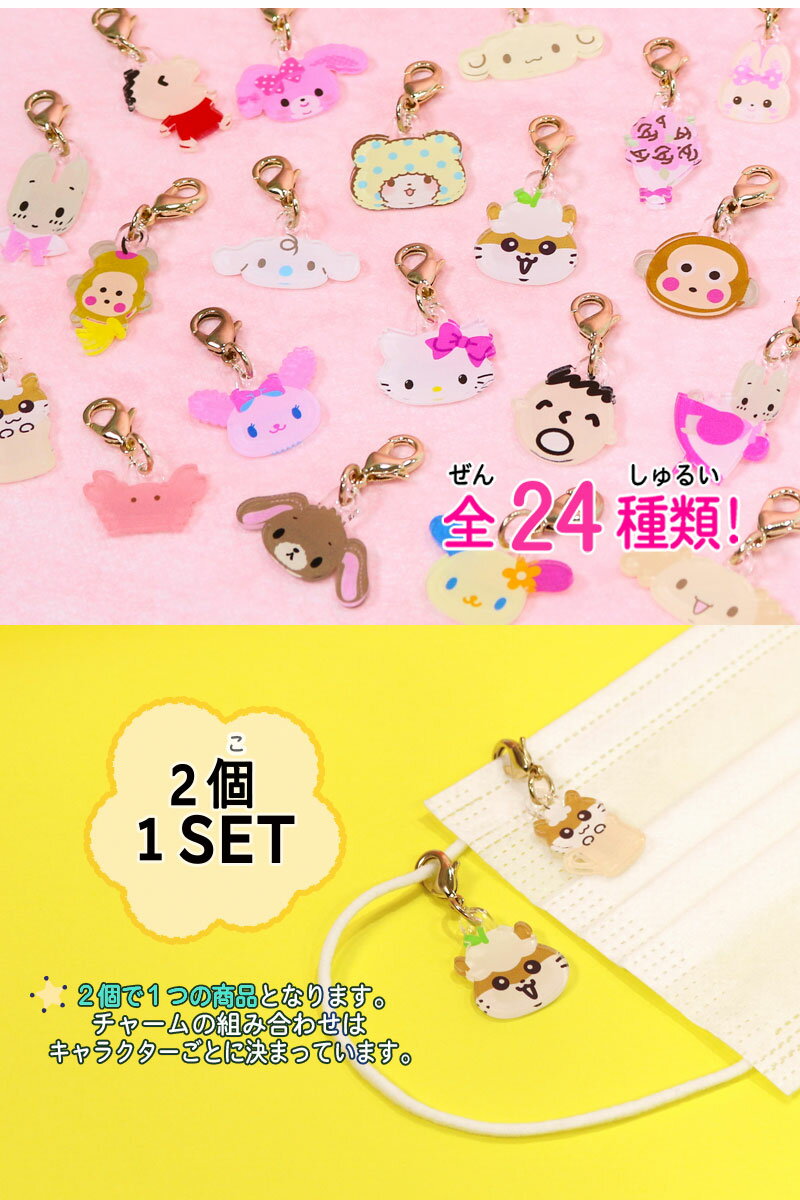 サンリオキャラクターズ　マスクチャーム Season2 アクリル ミニ チャーム 第2弾 マスク おしゃれ 日本製 かわいい キャラクター グッズ 【本店】 3