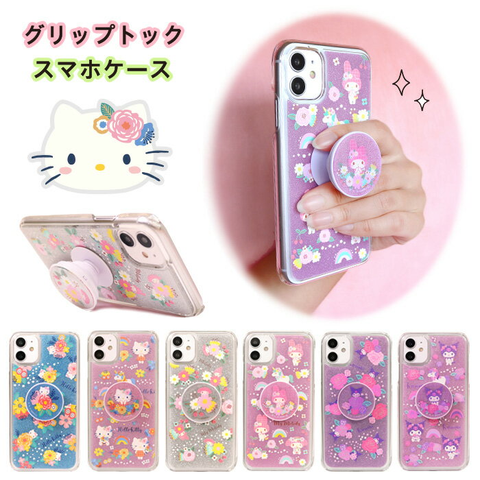サンリオ 北欧フラワーシリーズ グリップトック スマホケース ハローキティ マイメロディ クロミ iPhone 11 iPhone 12 日本製 グッズ ラメ キラキラ かわいい グリップ付き カバー 携帯 キャラクター 公式